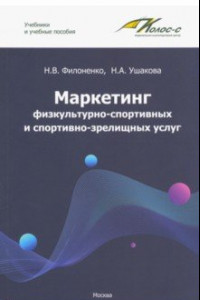 Книга Маркетинг физкультурно-спортивных и спортивно-зрелищных услуг. Учебник