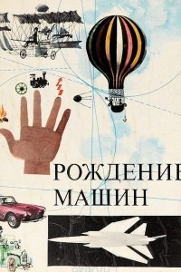 Книга Рождение машин