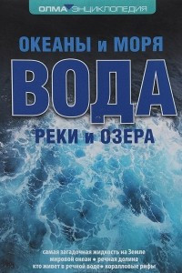 Книга Вода. Океаны и моря. Реки и озера