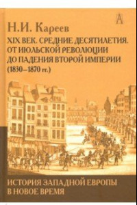 Книга История Западной Европы в Новое время. Развитие культурных и социальных отношений. XIX век