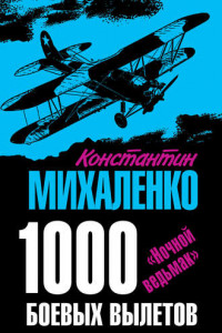 Книга 1000 боевых вылетов. «Ночной ведьмак»