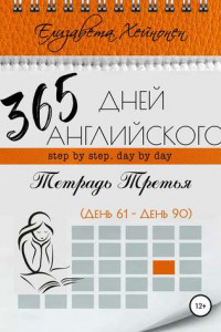 Книга 365 дней английского. Тетрадь третья