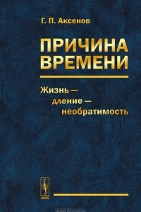 Книга Причина времени. Жизнь - дление - необратимость