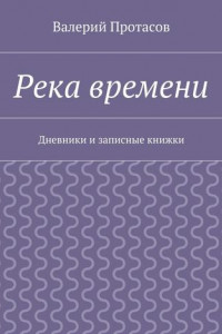 Книга Река времени. Дневники и записные книжки