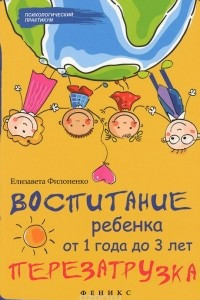 Книга Воспитание ребенка от 1 года до 3 лет. Перезагрузка