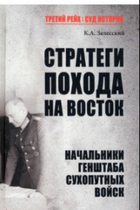 Книга Стратеги похода на Восток. Начальники Генерального штаба сухопутных войск