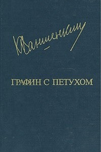 Книга Графин с петухом