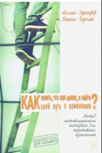 Книга Как понять, что нам важно, и найти свой путь к изменению? Сила мотивац. итервью для позит. изменений