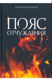 Книга Пояс отчуждения