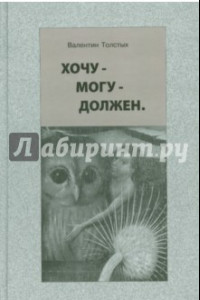 Книга Хочу - Могу - Должен. Опыт общественной автобиографии личности