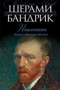 Книга Подсолнухи. Роман о Винсенте Ван Гоге