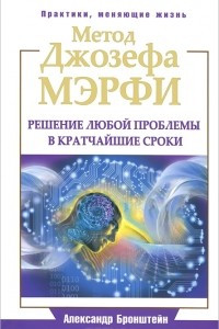 Книга Метод Джозефа Мэрфи. Решение любой проблемы в кратчайшие сроки