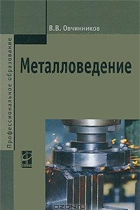 Книга Металловедение