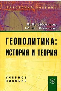 Книга Геополитика. История и теория