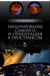 Книга Пилотирование самолета и ориентация в пространстве. Учебное пособие для вузов