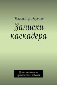 Книга Записки каскадера. Остросюжетная ироническая повесть