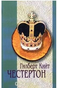 Книга Гилберт Кийт Честертон. Избранное в 2 томах. Том 1. Наполеон Ноттингхилльский. Человек, который был четвергом