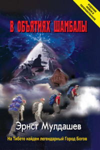 Книга В объятиях Шамбалы