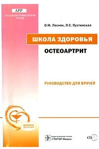 Книга Остеоартрит. Школа здоровья. + CD