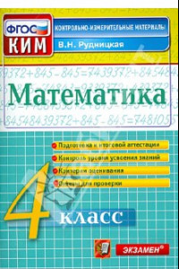 Книга Математика. 4 класс. Контрольные измерительные материалы. ФГОС