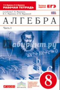 Книга Алгебра. 8 класс. Рабочая тетрадь + ЕГЭ. Часть 1. Вертикаль. ФГОС