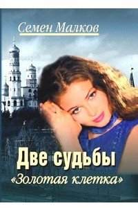 Книга Две судьбы. Книга 4. Золотая клетка