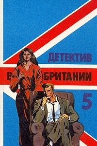 Книга Детектив Великобритании. Комплект из 5 книг. Книга 5