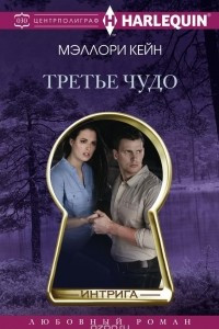 Книга Третье чудо