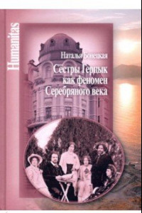 Книга Сестры Герцык как феномен Серебряного века