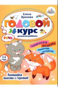 Книга Годовой курс развития речи у ребенка. 3-4 года