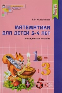 Книга Математика для детей 3-4 лет