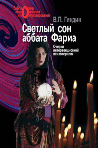 Книга Светлый сон аббата Фариа. Очерки интервенционной психологии