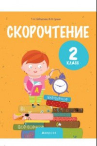 Книга Литературное чтение. 2 класс. Скорочтение