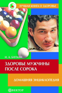 Книга Здоровье мужчины после сорока