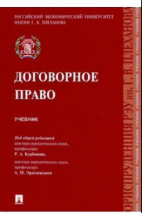 Книга Договорное право