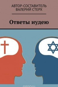 Книга Ответы иудею