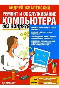 Книга Ремонт и обслуживание компьютера без напряга