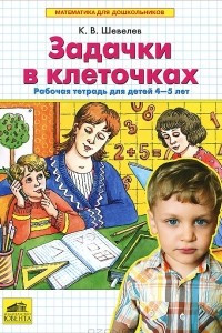 Книга Задачки в клеточках. Рабочая тетрадь для детей 4-5 лет