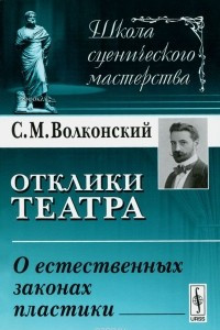 Книга Отклики театра. О естественных законах пластики