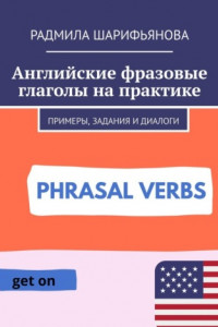 Книга Английские фразовые глаголы на практике. Примеры, задания и диалоги