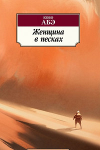 Книга Женщина в песках