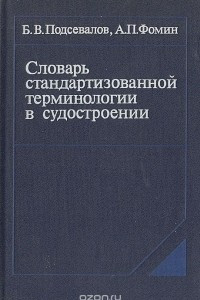 Книга Словарь стандартизированной терминологии в судостроении