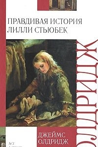 Книга Правдивая история Лилли Стьюбек