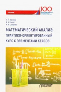 Книга Математический анализ. Практико-ориентированный курс с элементами кейсов. Учебник для бакалавриата