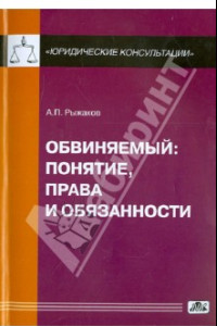 Книга Обвиняемый. Понятие, права и обязанности