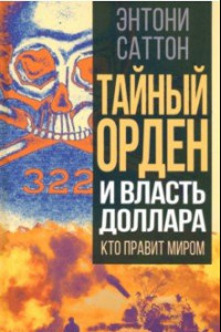 Книга Тайный Орден и власть доллара. Кто правит миром