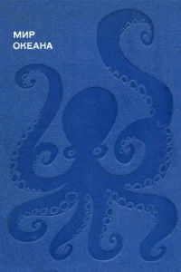 Книга Мир океана. Море живет