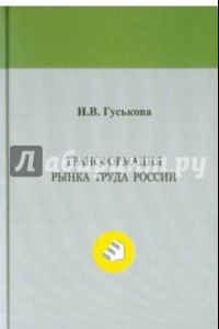 Книга Трансформация рынка труда России. Монография