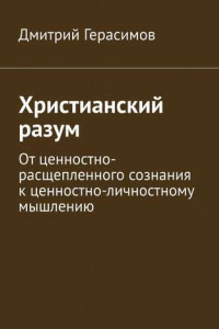 Книга Христианский разум. От ценностно-расщепленного сознания к ценностно-личностному мышлению