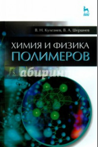 Книга Химия и физика полимеров. Учебное пособие